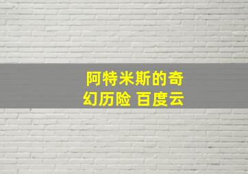 阿特米斯的奇幻历险 百度云